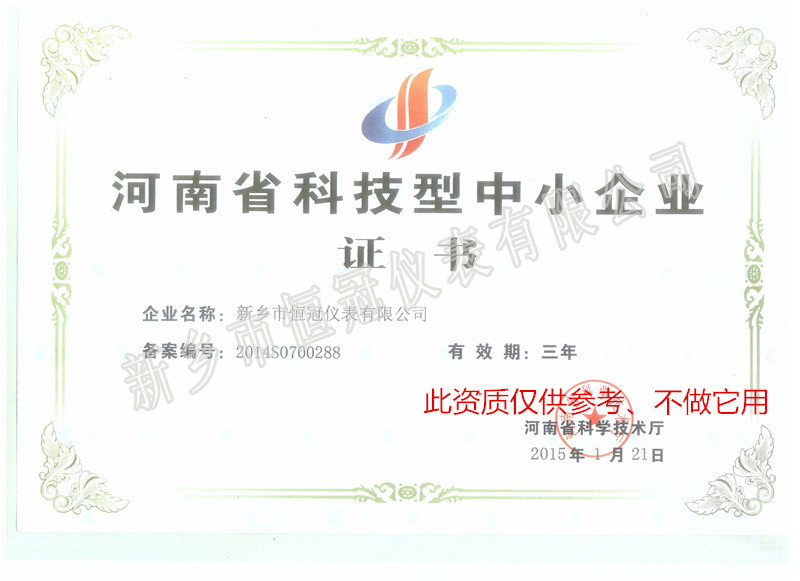 中小科技企業(yè)證書